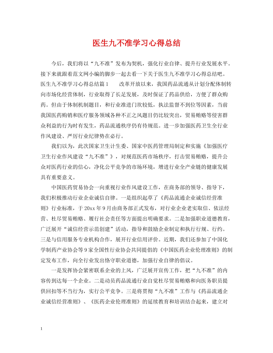 医生九不准学习心得总结_第1页