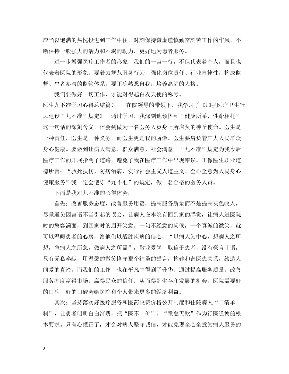 医生九不准学习心得总结_第3页