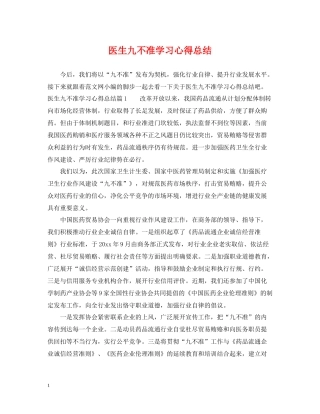 医生九不准学习心得总结