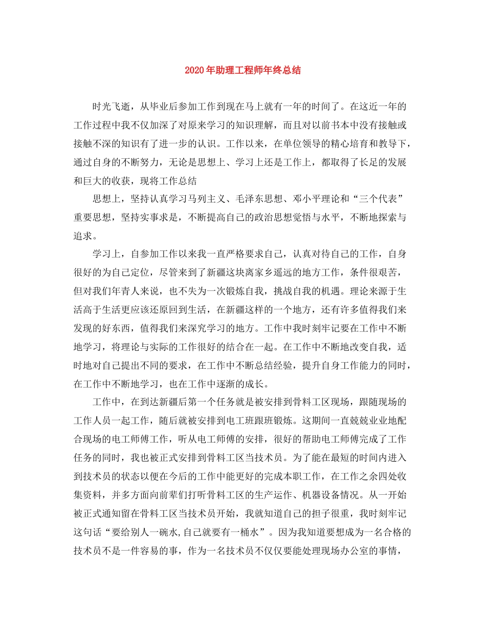 2020年助理工程师年终总结_第1页