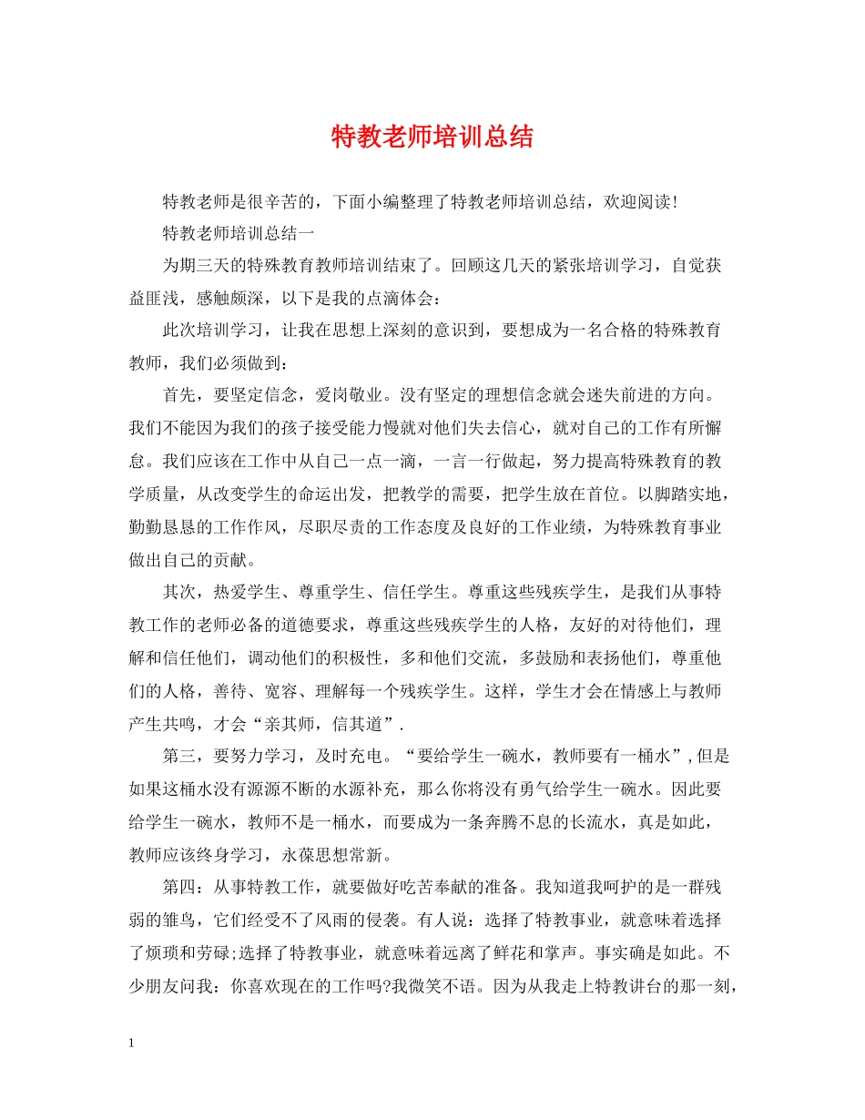 特教老师培训总结_第1页