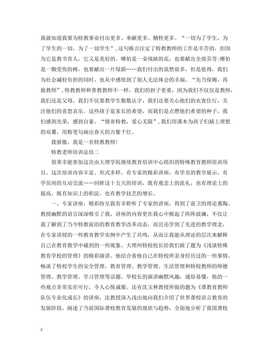 特教老师培训总结_第2页