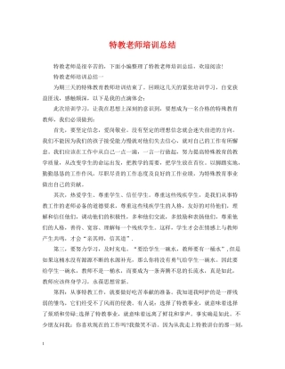 特教老师培训总结