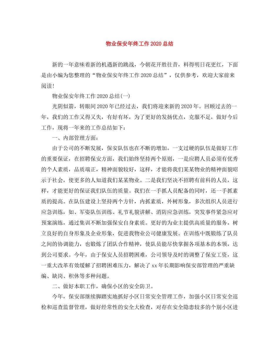 物业保安年终工作总结3_第1页