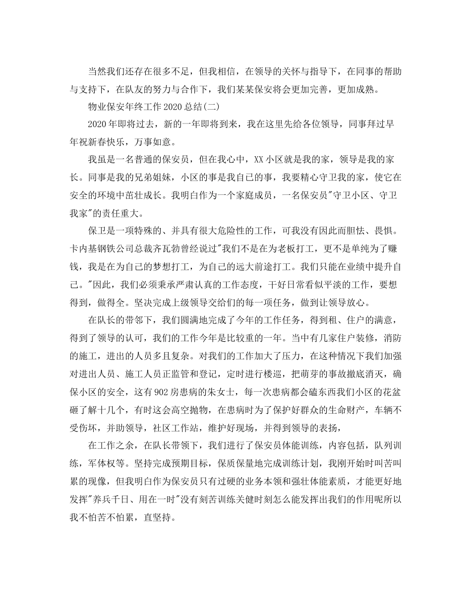 物业保安年终工作总结3_第3页