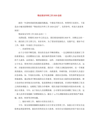 物业保安年终工作总结3