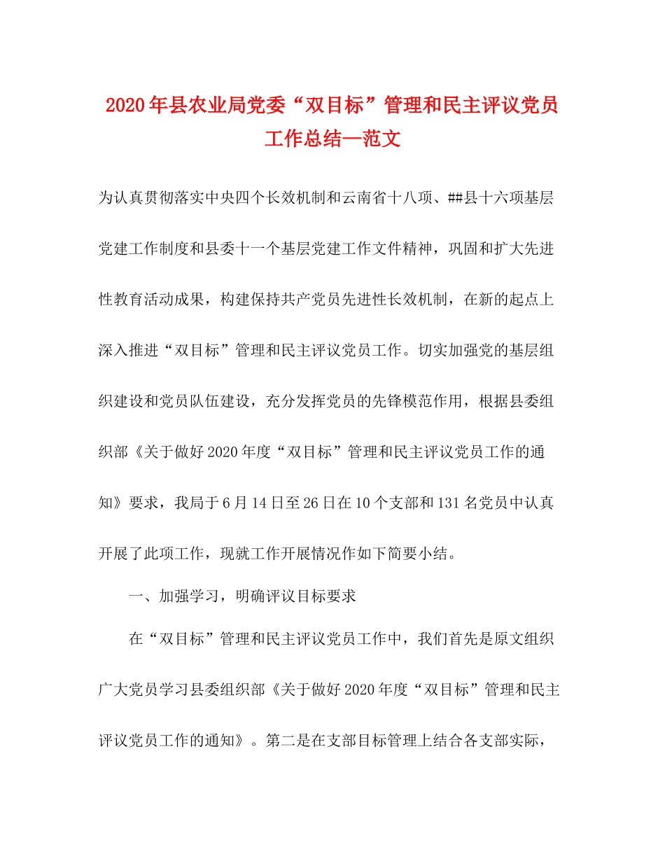 2020年县农业局党委双目标管理和民主评议党员工作总结—范文_第1页