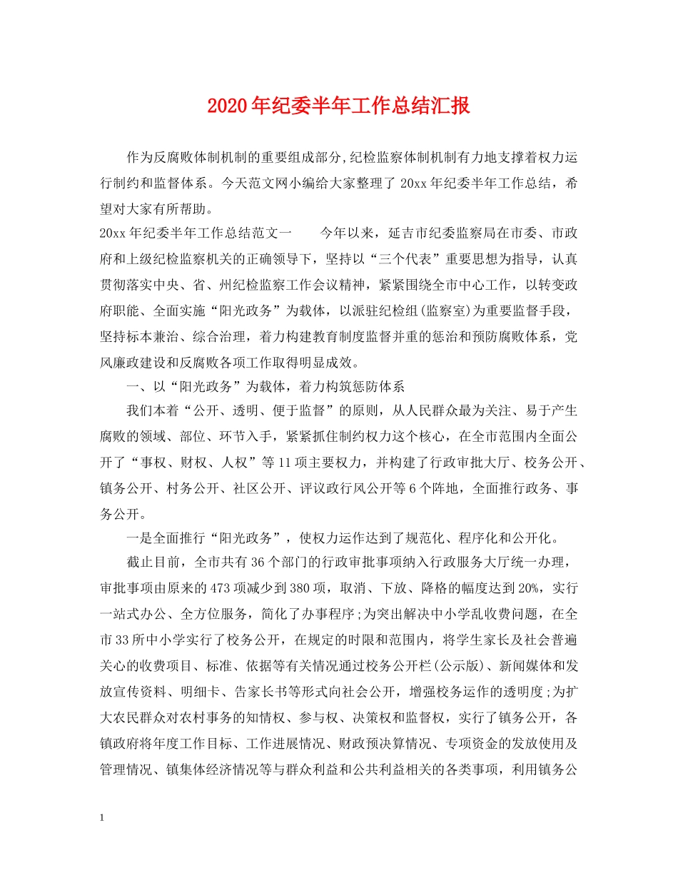 2020年纪委半年工作总结汇报 _第1页