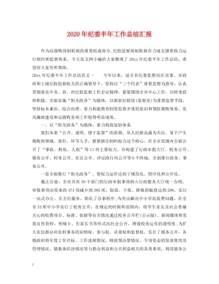 2020年纪委半年工作总结汇报 