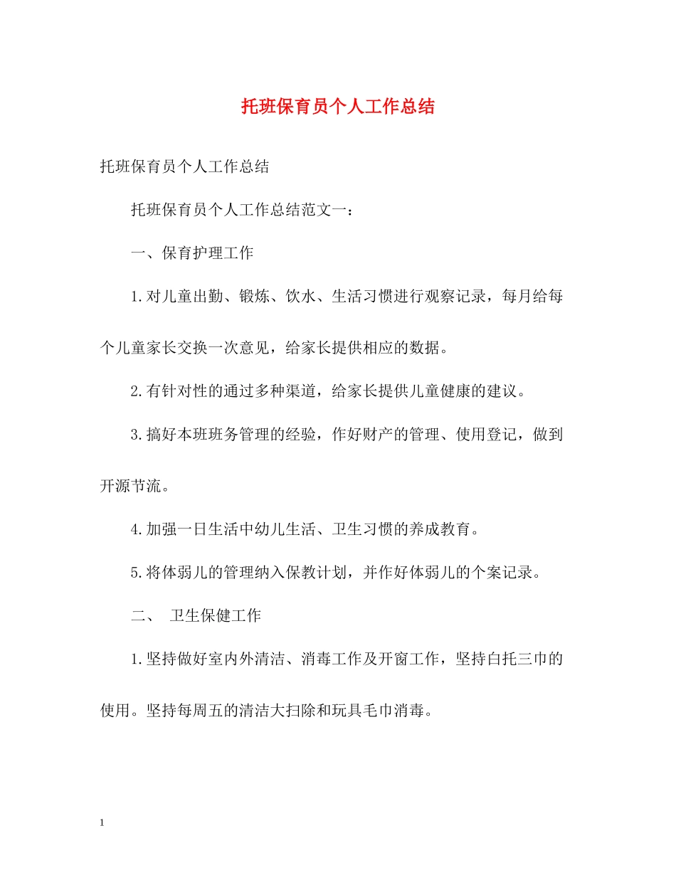 托班保育员个人工作总结_第1页