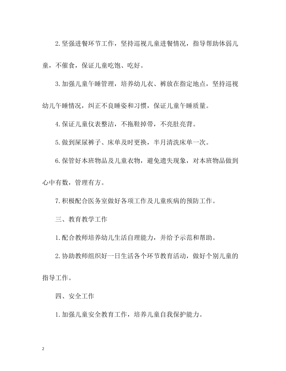托班保育员个人工作总结_第2页