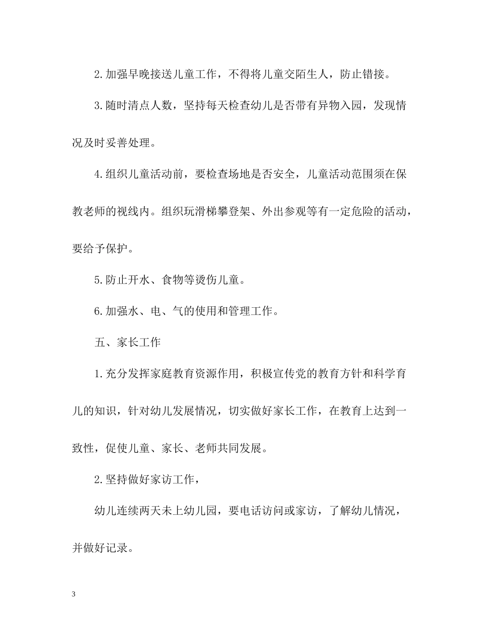 托班保育员个人工作总结_第3页