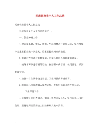 托班保育员个人工作总结