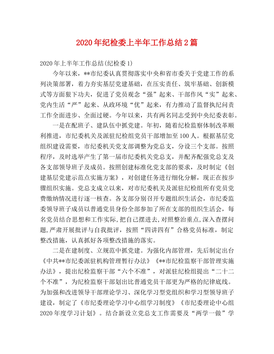 2020年纪检委上半年工作总结2篇 _第1页