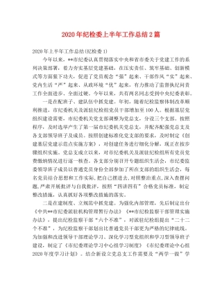 2020年纪检委上半年工作总结2篇 