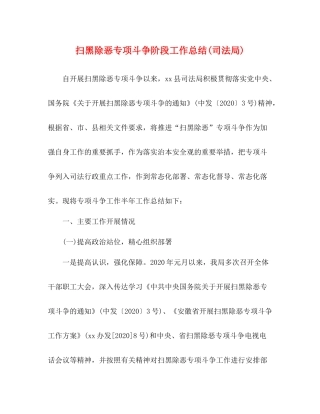 扫黑除恶专项斗争阶段工作总结司法局)