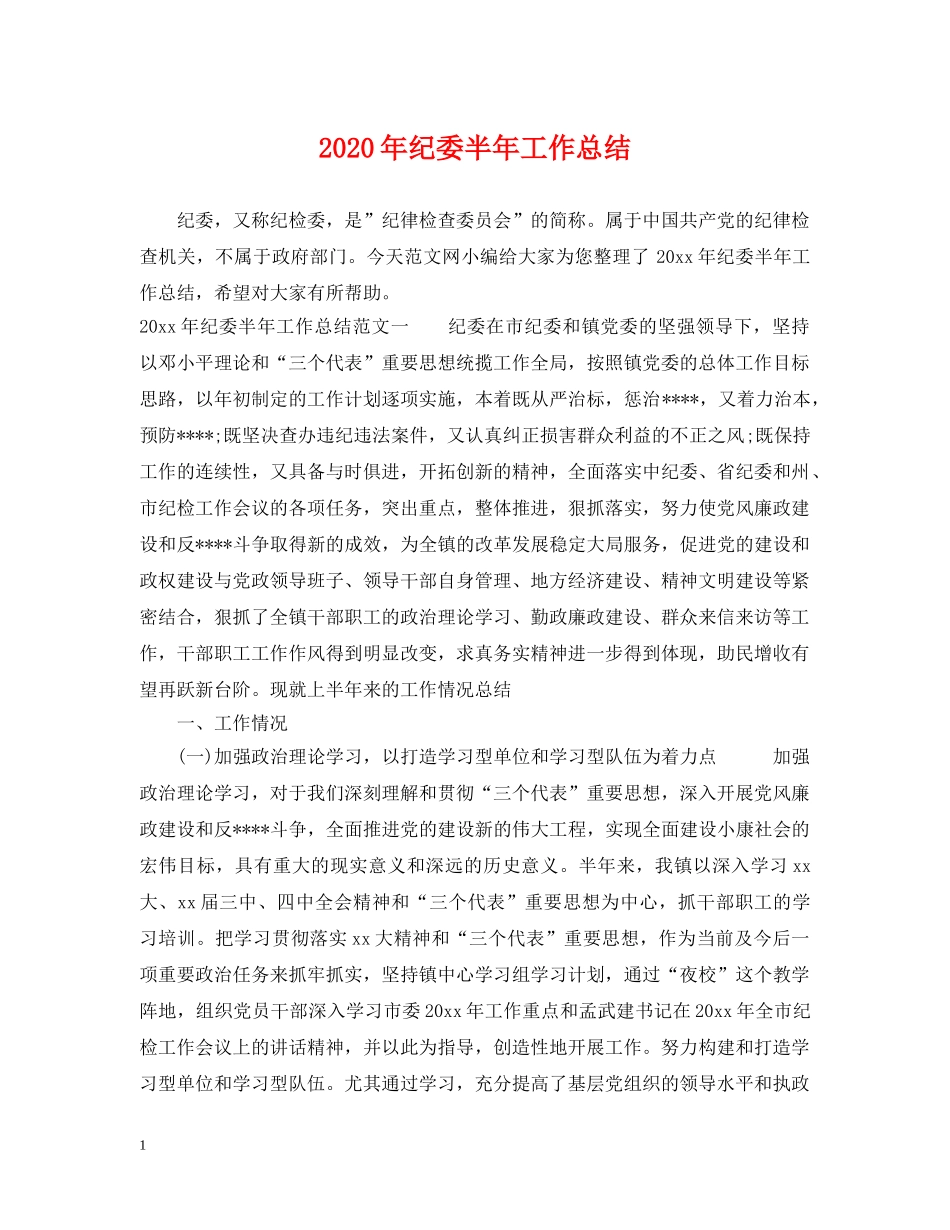 2020年纪委半年工作总结 _第1页