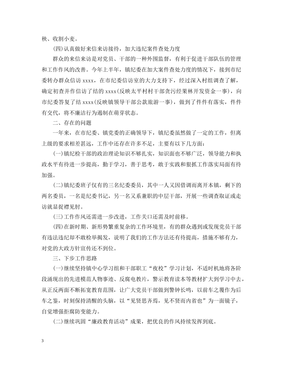 2020年纪委半年工作总结 _第3页