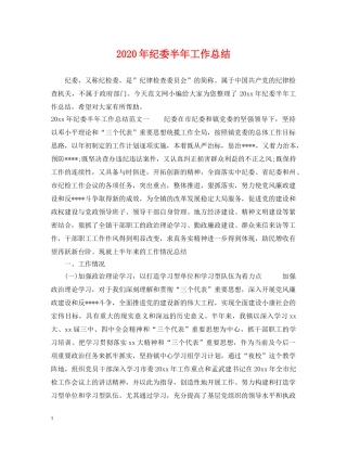 2020年纪委半年工作总结 
