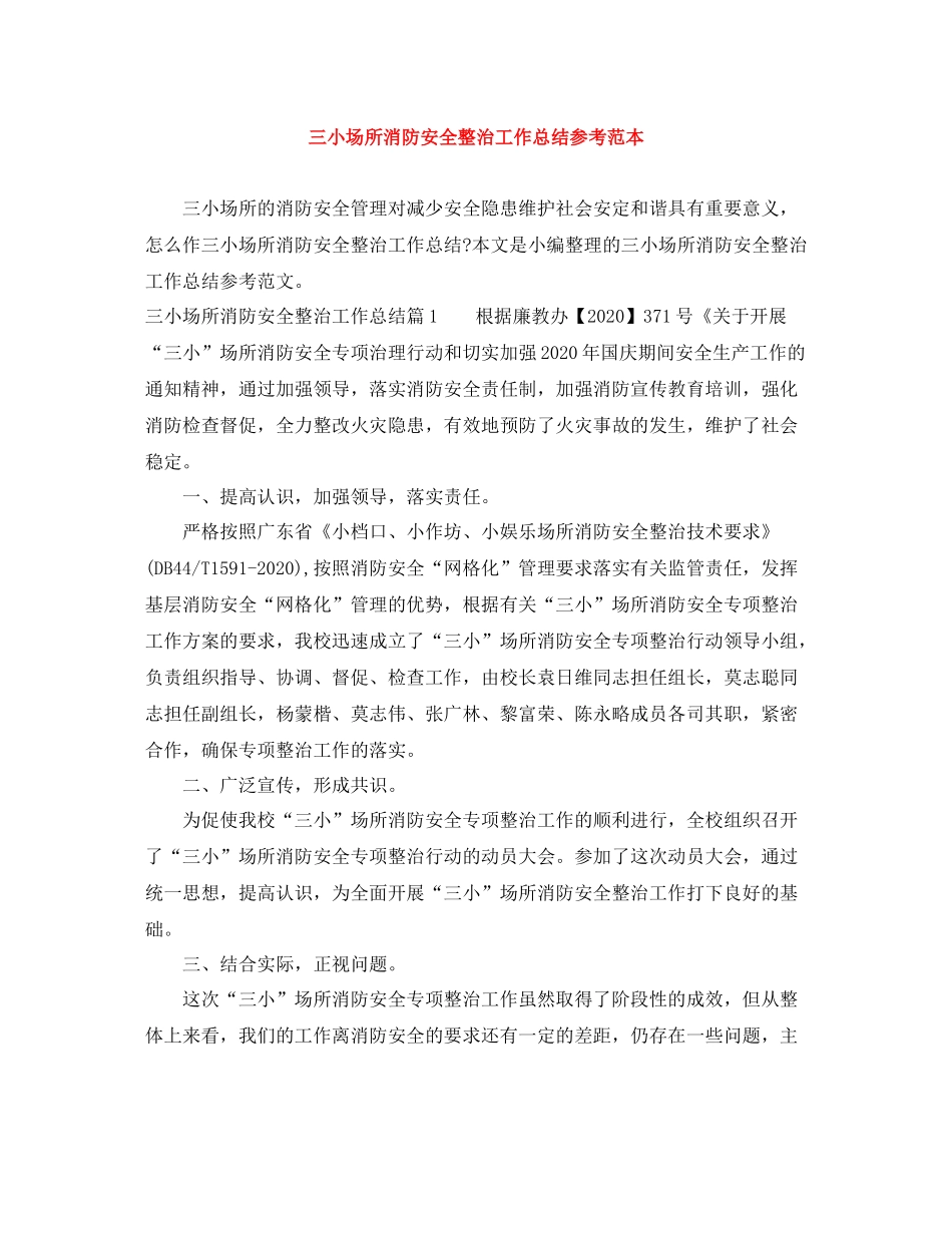 三小场所消防安全整治工作总结参考范本_第1页