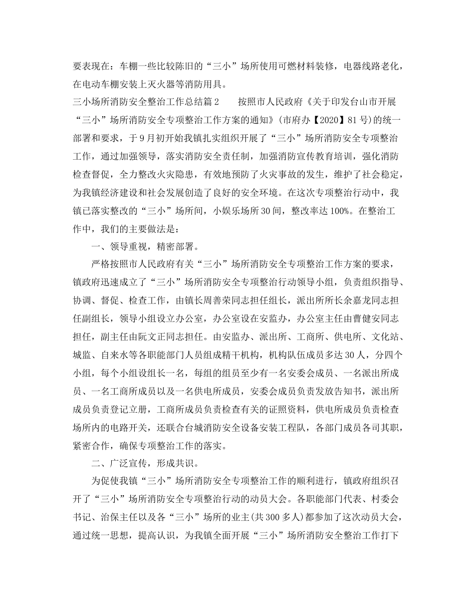 三小场所消防安全整治工作总结参考范本_第2页