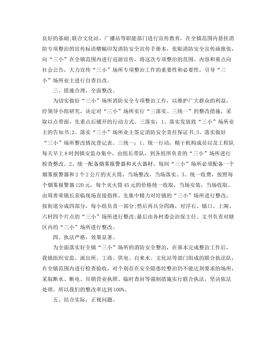 三小场所消防安全整治工作总结参考范本_第3页