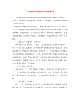 三小场所消防安全整治工作总结参考范本