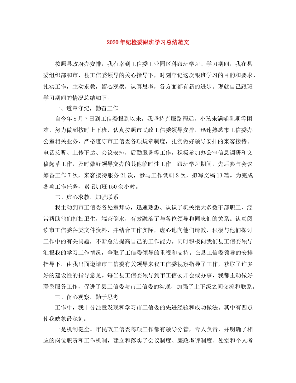 2020年纪检委跟班学习总结范文 _第1页