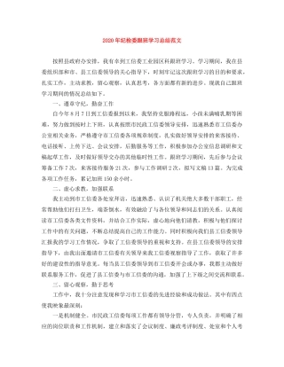 2020年纪检委跟班学习总结范文 