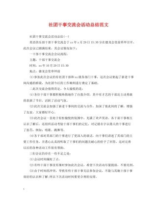 社团干事交流会活动总结范文