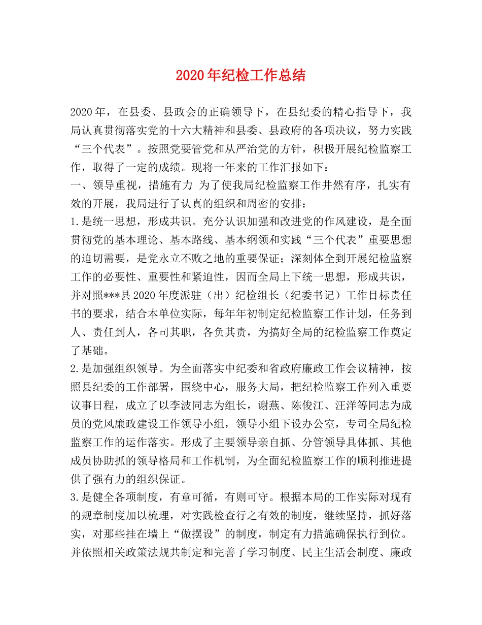 2020年纪检工作总结 _第1页