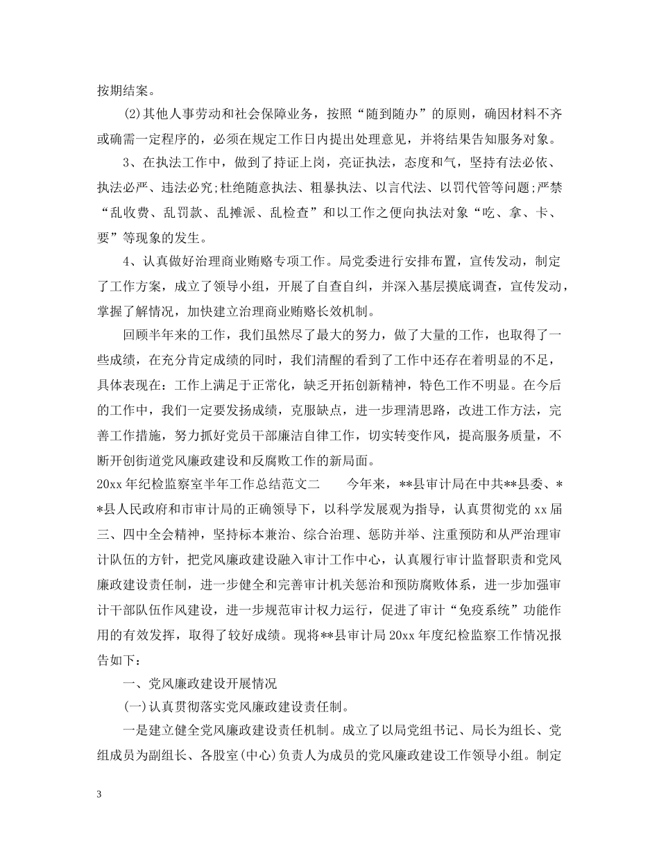 2020年纪检监察室半年工作总结 _第3页