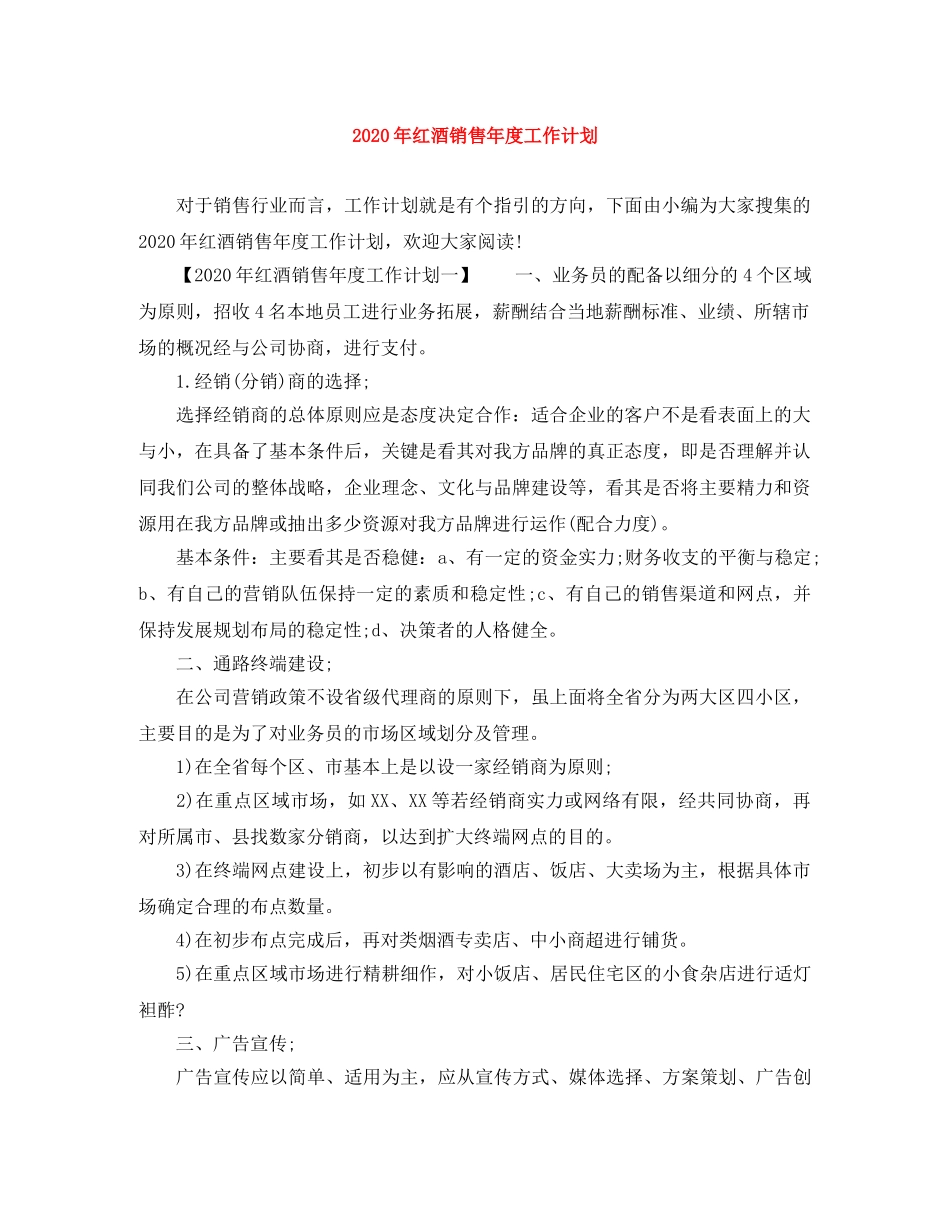 2020年红酒销售年度工作计划 _第1页