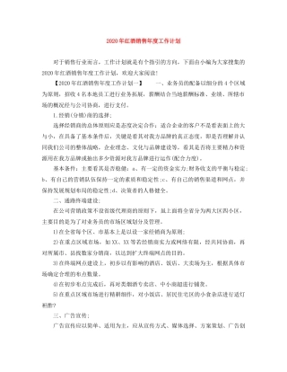 2020年红酒销售年度工作计划 