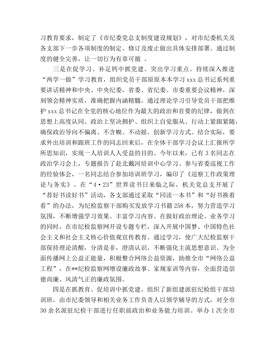 2020年纪检委上半年工作总结2篇 (2) _第2页
