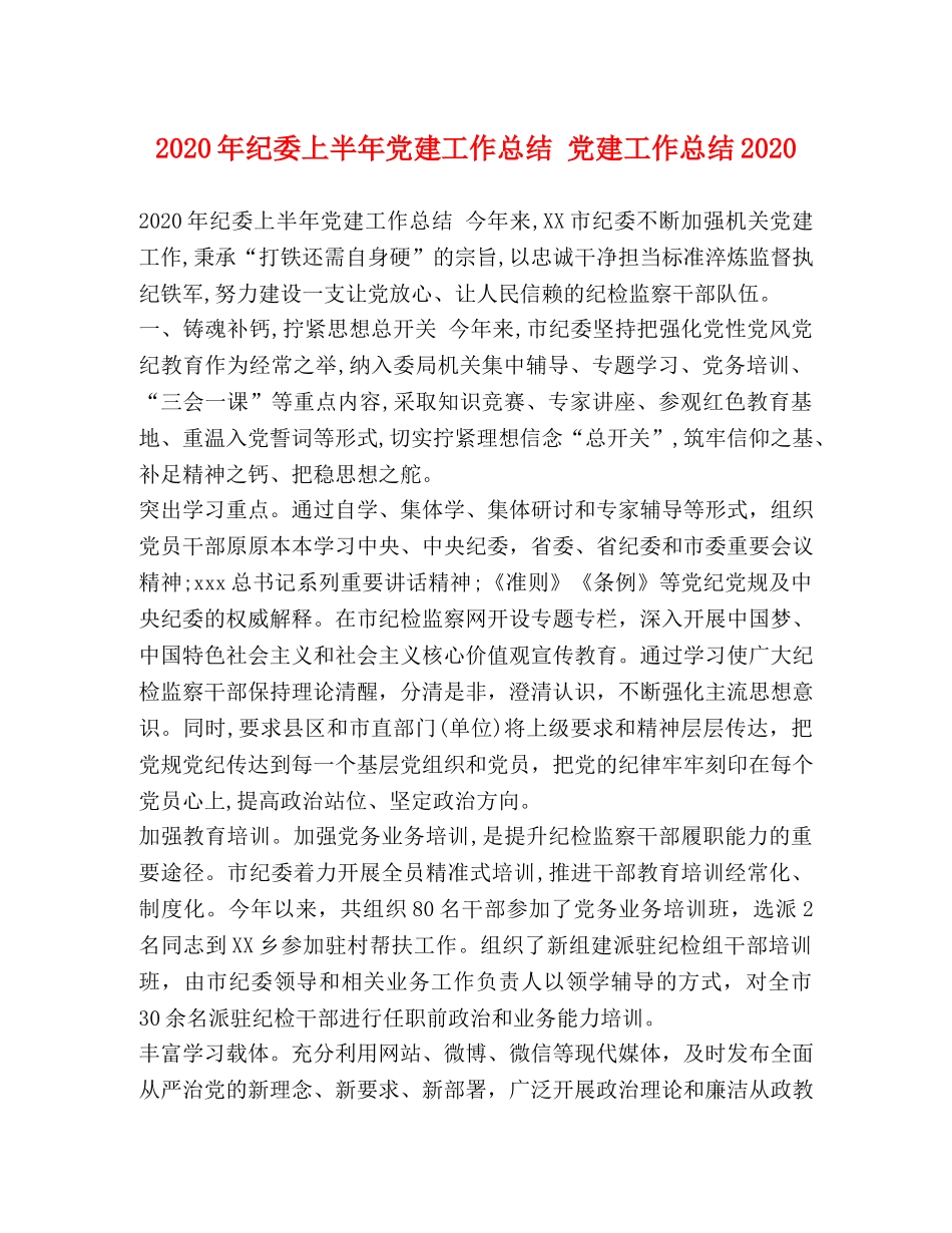 2020年纪委上半年党建工作总结 党建工作总结2020 _第1页