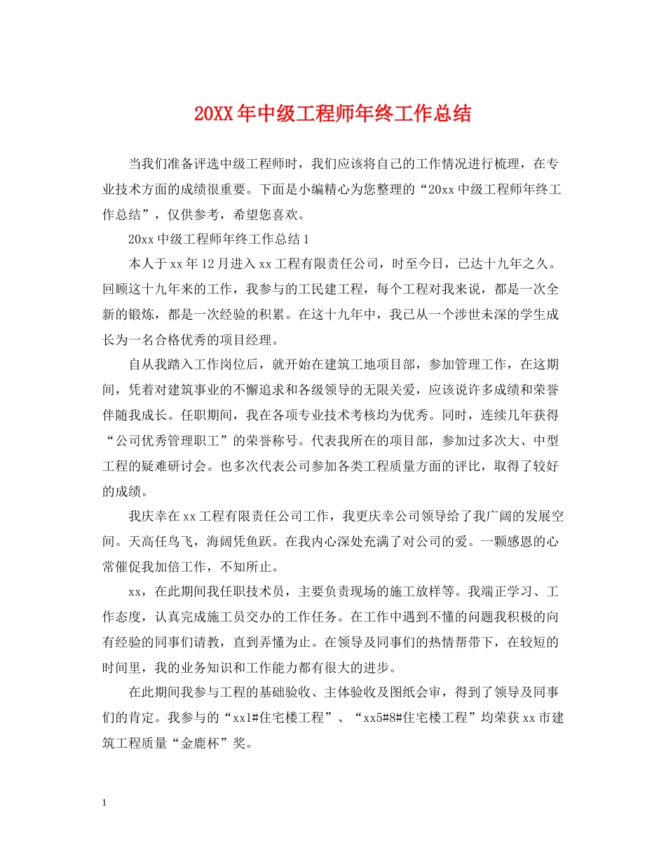中级工程师年终工作总结_第1页