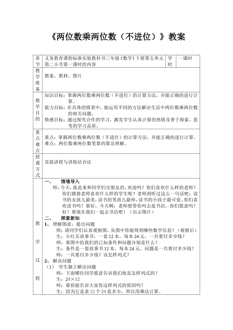 《两位数乘两位数》教案_第1页