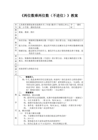 《两位数乘两位数》教案