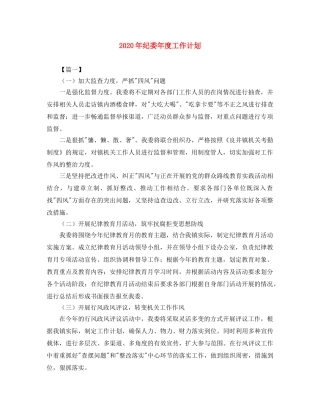 2020年纪委年度工作计划 