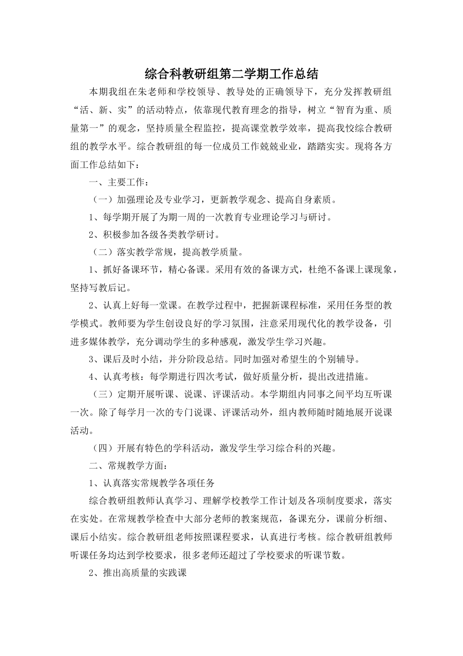 综合科教研组第二学期工作总结0_第1页