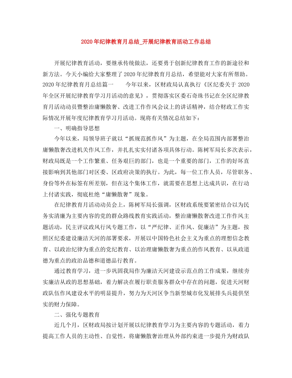 2020年纪律教育月总结_开展纪律教育活动工作总结 _第1页