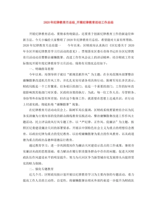 2020年纪律教育月总结_开展纪律教育活动工作总结 