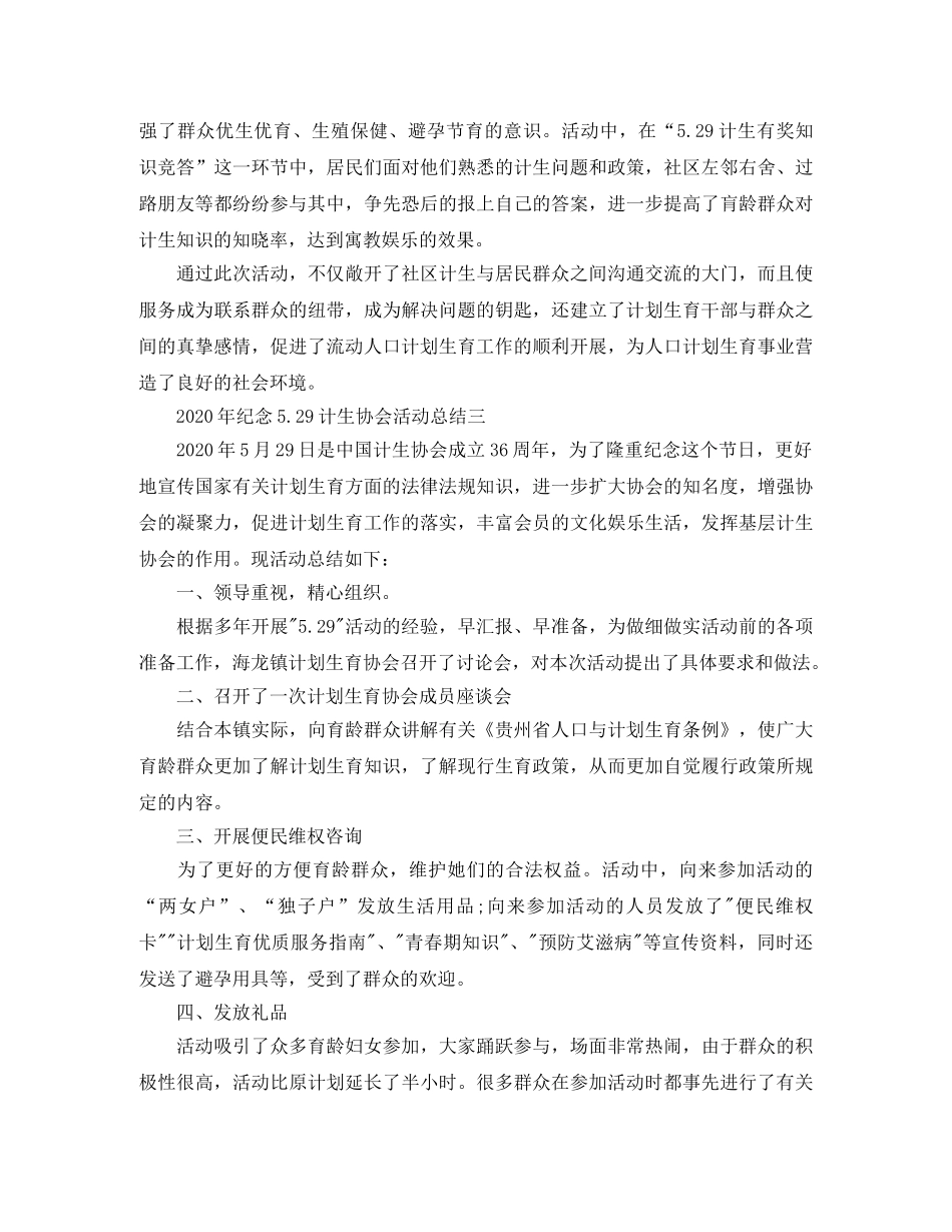 2020年纪念529计生协会活动总结4篇 _第2页