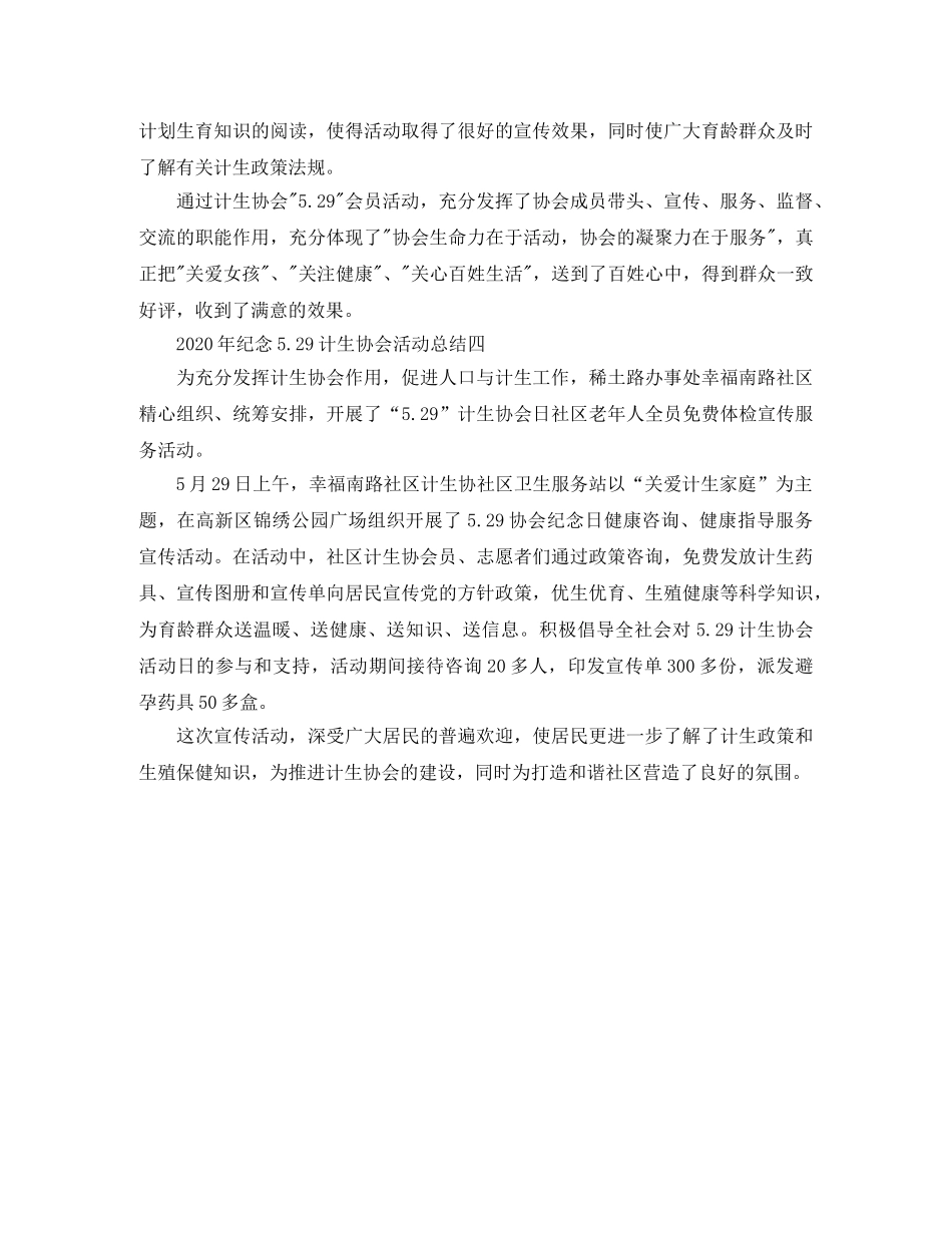 2020年纪念529计生协会活动总结4篇 _第3页