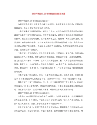 2020年纪念529计生协会活动总结4篇 