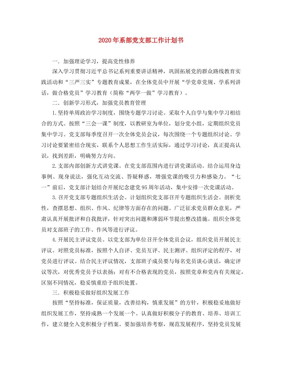 2020年系部党支部工作计划书 _第1页