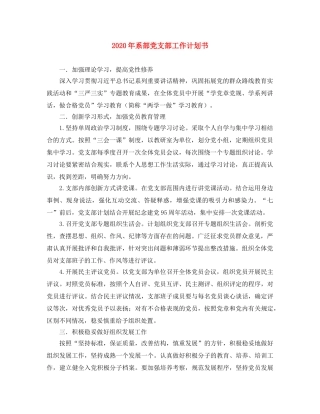 2020年系部党支部工作计划书 