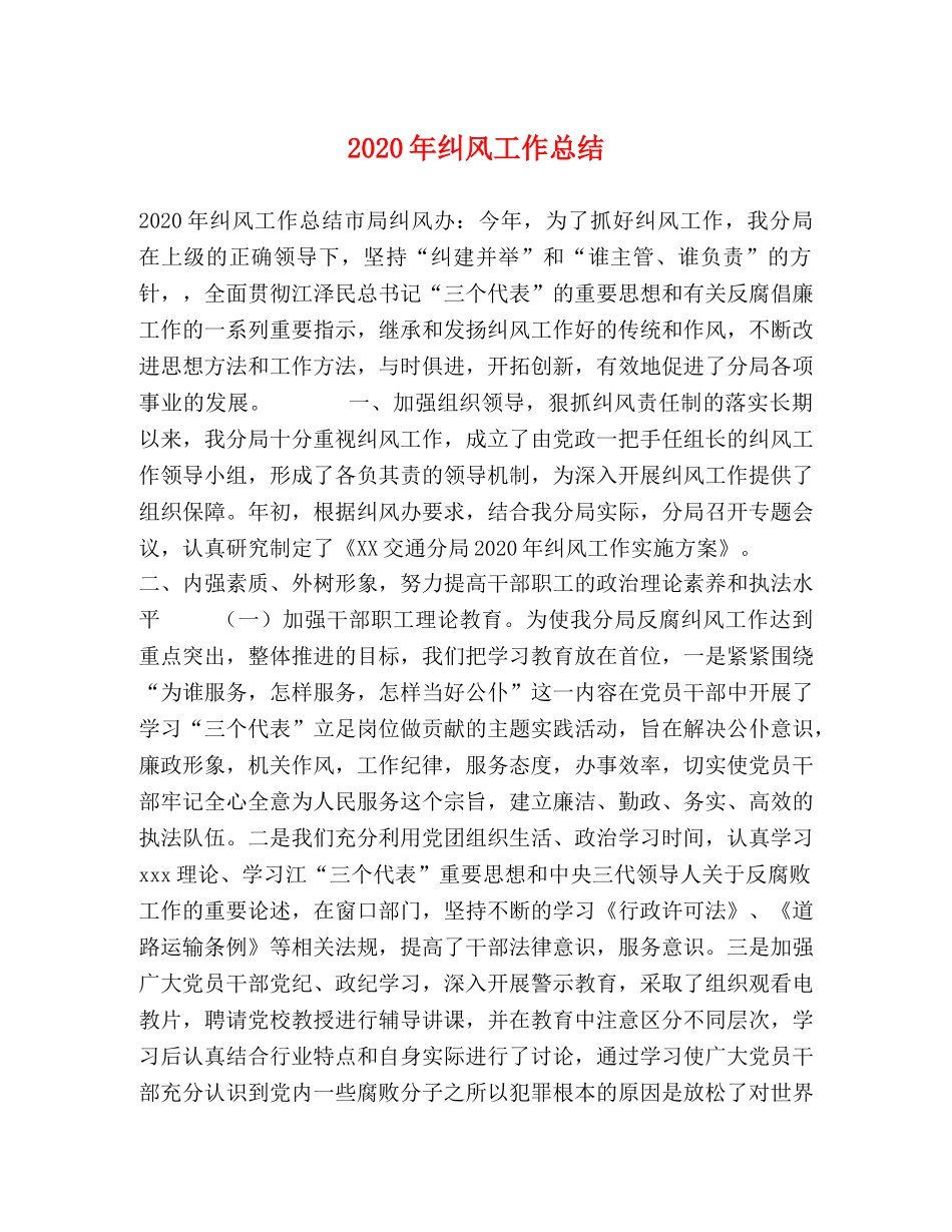 2020年纠风工作总结 _第1页