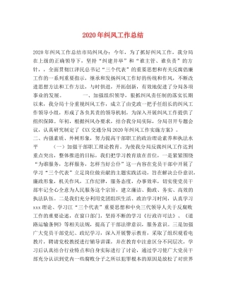 2020年纠风工作总结 